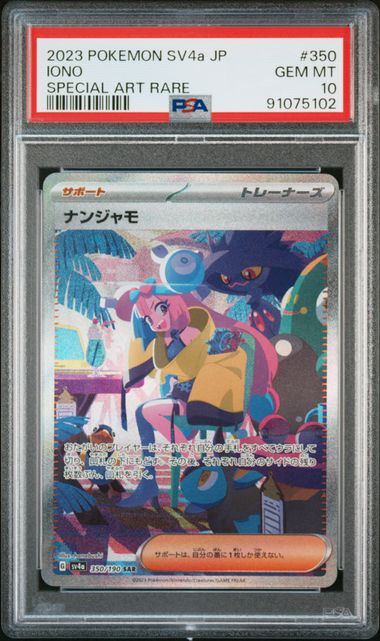 【PSA10】ナンジャモ SAR 350/190の画像