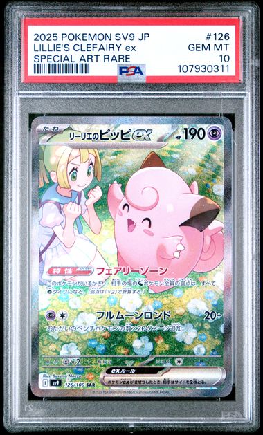 【PSA10】リーリエのピッピex SAR 126/100の画像