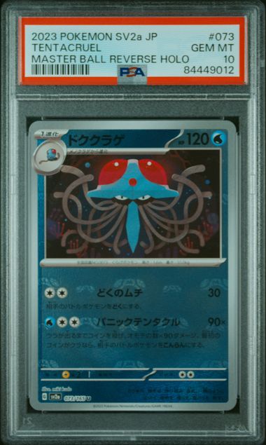 【PSA10】ドククラゲ U:マスターボールミラー 073/165の画像