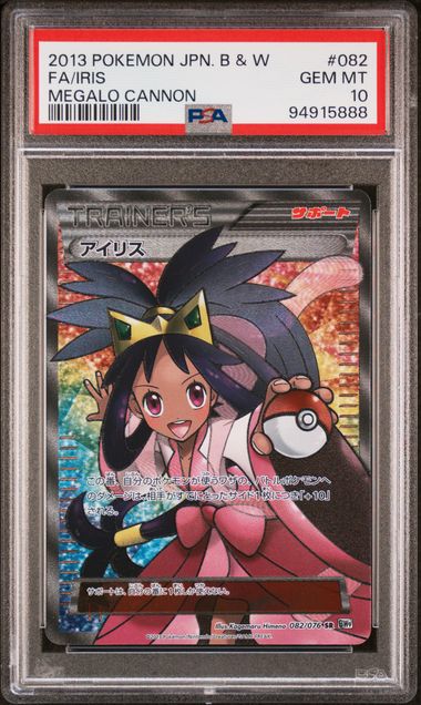 【PSA10】アイリス SR 082/076の画像