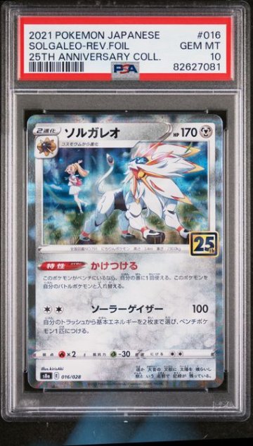 【PSA10】ソルガレオ(リーリエ) 016/028 25thの画像