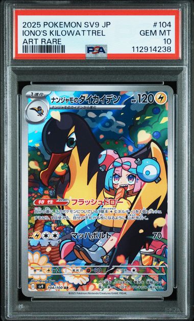 【PSA10】ナンジャモのタイカイデン AR  104/100の画像