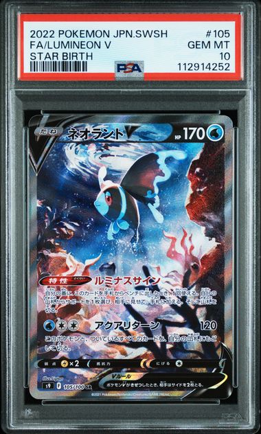 【PSA10】ネオラントV:SA SR 105/100の画像