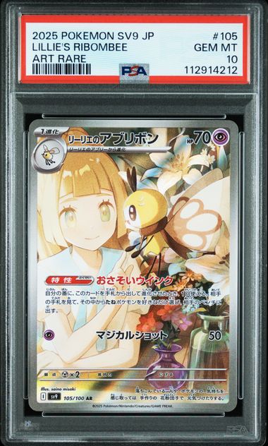 【PSA10】リーリエのアブリボン AR 105/100の画像