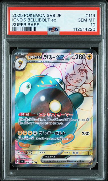 【PSA10】ナンジャモのハラバリーex SR 114/100の画像