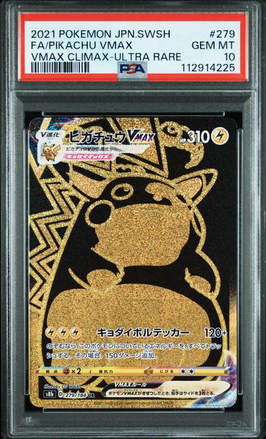 【PSA10】ピカチュウVMAX UR 279/184の画像