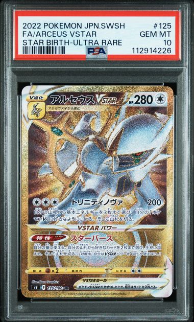 【PSA10】アルセウスVSTAR UR 125/100の画像