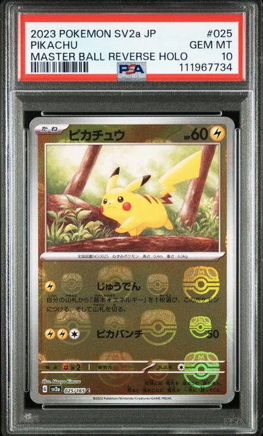 【PSA10】ピカチュウ C：マスターボールミラー（マスボピカチュウ） 025/165の画像