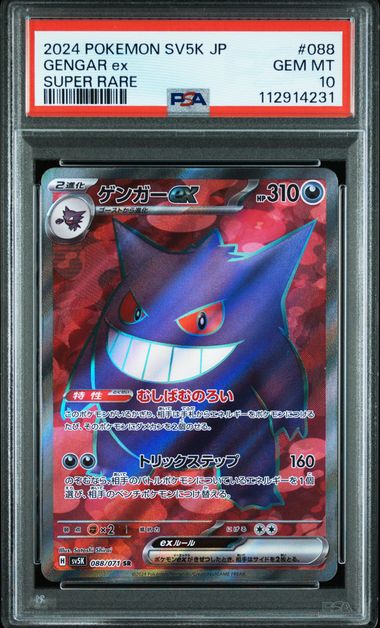 【PSA10】ゲンガーex SR 088/071の画像