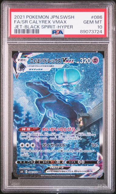 【PSA10】こくばバドレックスVMAX HR:SA 086/070の画像