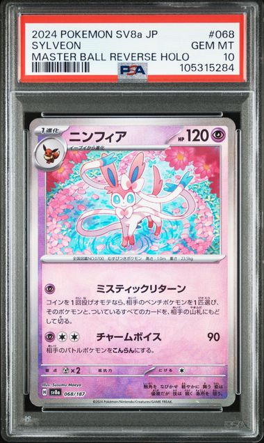 【PSA10】ニンフィア：マスターボールミラー 068/187の画像