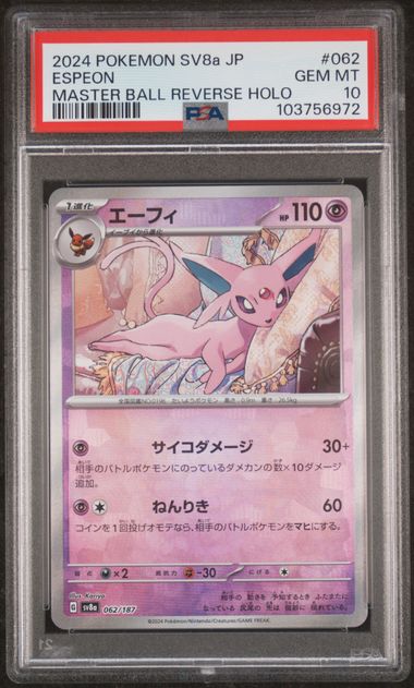 【PSA10】エーフィ：マスターボールミラー 062/187の画像