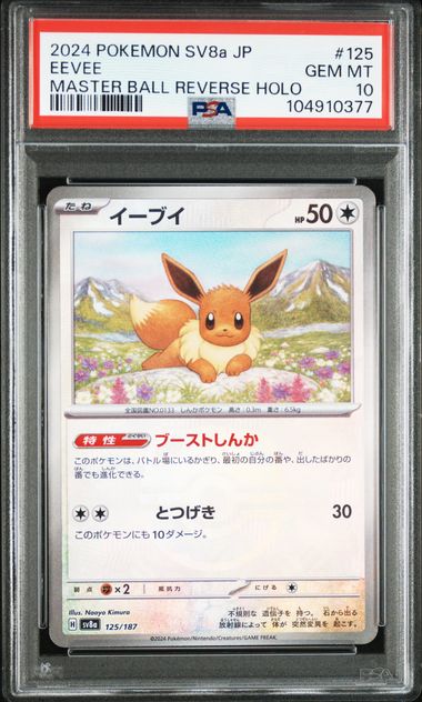 【PSA10】イーブイ：マスターボールミラー 125/187の画像
