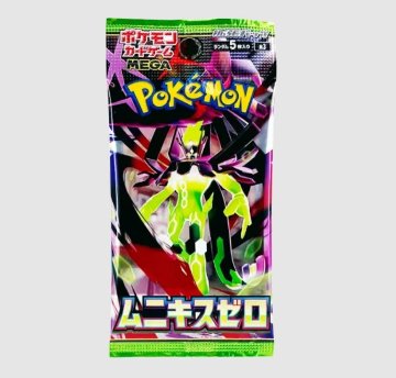 パック ムニキスゼロの画像