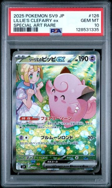 PSA10】リーリエのピッピex SAR [SV9 126/100]｜OVERLAP(送料無料)