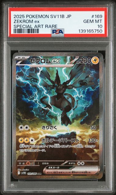 PSA10】ゼクロムex SAR [SV11B 169/086]｜OVERLAP(送料無料)