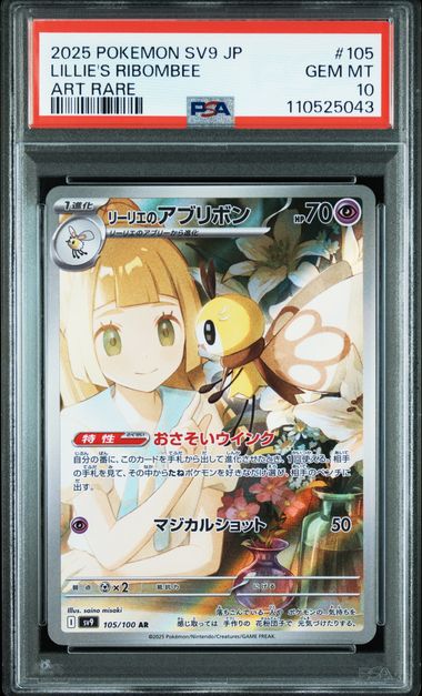 PSA10】リーリエのアブリボン AR [SV9 105/100]｜OVERLAP(送料無料)