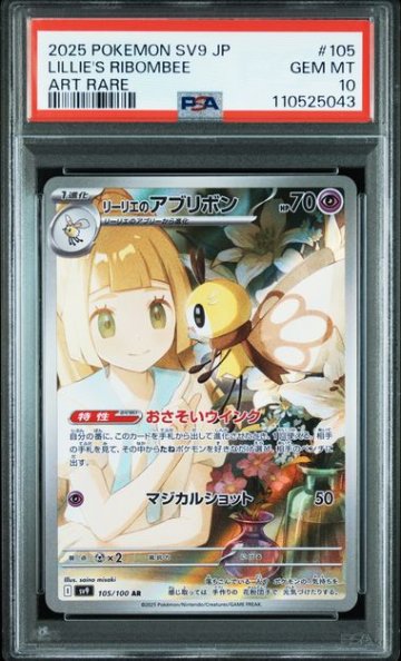 PSA10】リーリエのアブリボン AR [SV9 105/100]｜OVERLAP(送料無料)