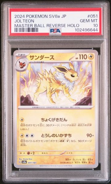 PSA10】サンダース :マスターボールミラー [SV8a 051/187]｜OVERLAP