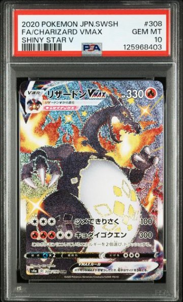 PSA10】リザードンVMAX SSR[S4a 308/190]｜OVERLAP(送料無料)