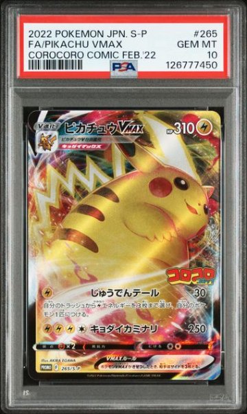 PSA10 ピカチュウVMAX 265/S-P ポケモンカード PSA10】ピカチュウVMAX: プロモ P [S-P 265]｜OVERLAP(送料無料)