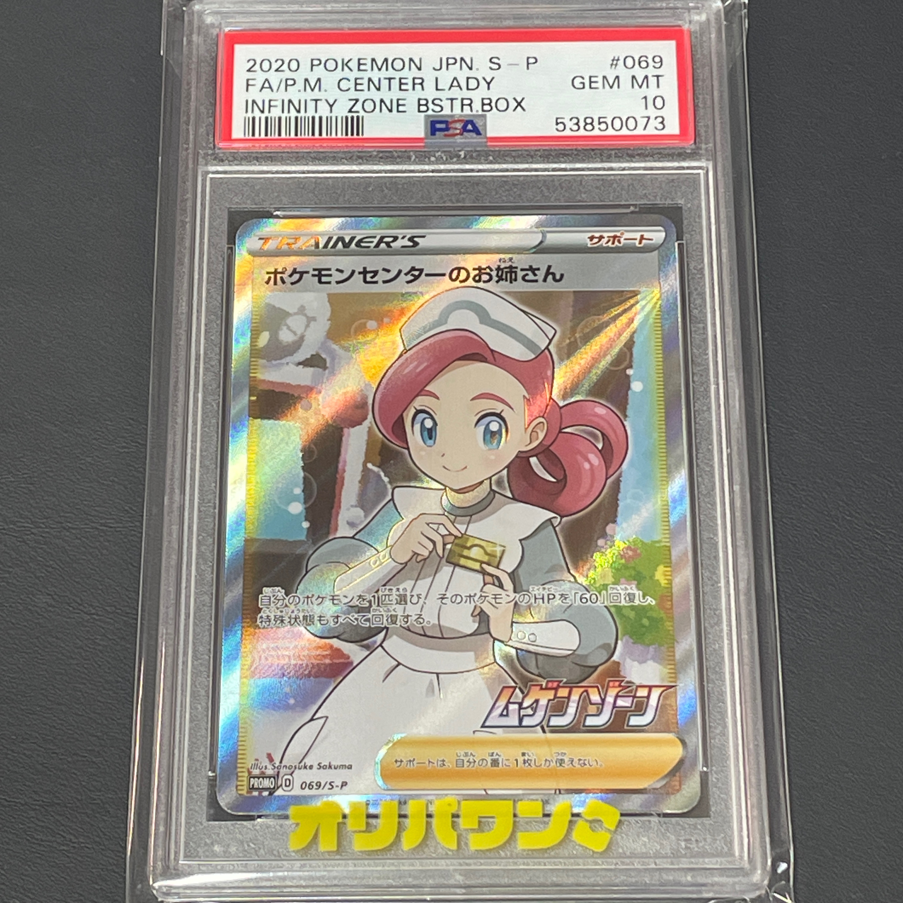 PSA10】ポケモンセンターのお姉さん: プロモ[S-P 069]｜OVERLAP(送料無料)