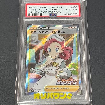 ⭐️24時間以内発送　ポケモンカード ポケモンセンターのお姉さん PSA10 PSA10】ポケモンセンターのお姉さん: プロモ[S-P 069]｜OVERLAP(送料無料)