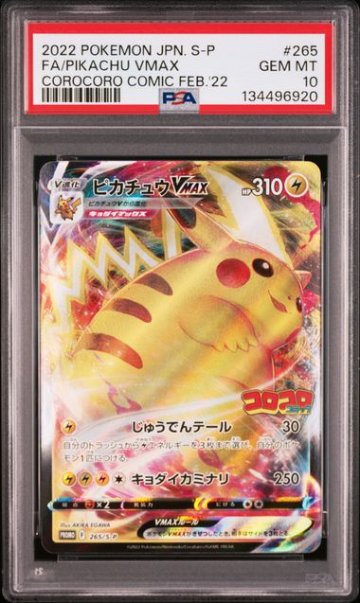 PSA10】ピカチュウVMAX: プロモ P [S-P 265]｜OVERLAP(送料無料)