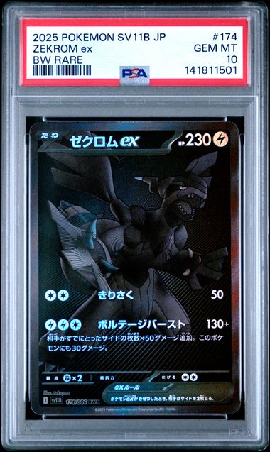 【PSA10】ゼクロムex BWR [SV11B 174/086]の画像