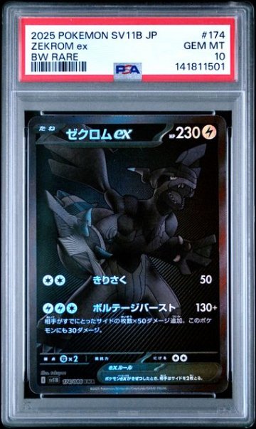 【PSA10】ゼクロムex BWR [SV11B 174/086]の画像