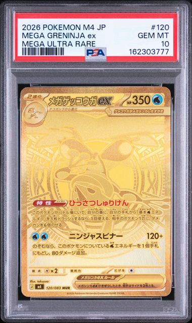 【PSA10】メガゲッコウガex MUR [M4 120/083]の画像
