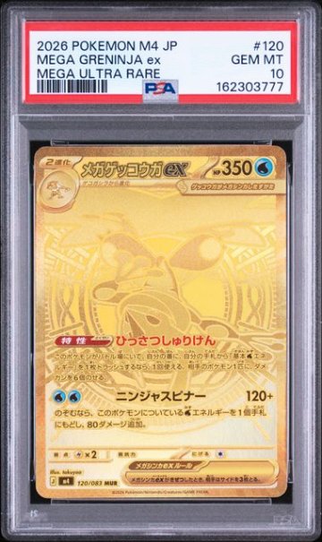 【PSA10】メガゲッコウガex MUR [M4 120/083]の画像