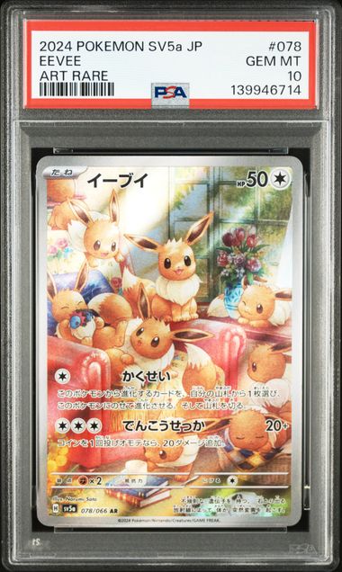 【PSA10】イーブイ AR [SV5a 078/066]の画像