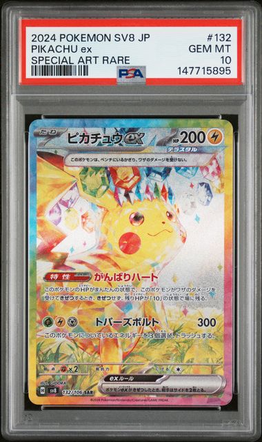 【PSA10】ピカチュウex SAR [SV8 132/106]の画像