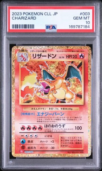 【PSA10】リザードン [CLL 003/032]の画像