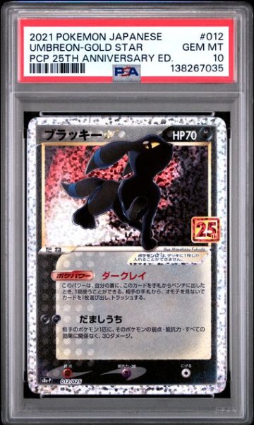 【PSA10】ブラッキー☆: プロモ[S8a-P 012/025]の画像