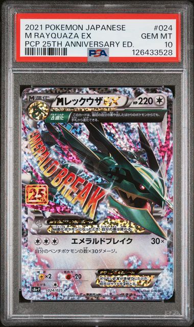 【PSA10】MレックウザEX: プロモ[S8a-P 024/025]の画像