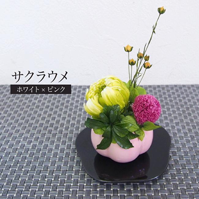プリザーブドフラワー 仏花 サクラウメの画像