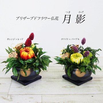 プリザーブドフラワー 仏花 月影の画像
