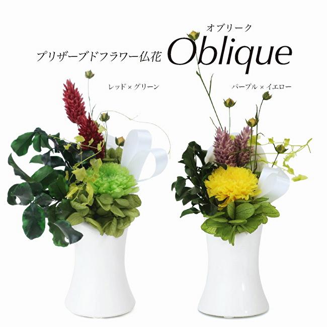 プリザーブドフラワー 仏花 オブリークの画像