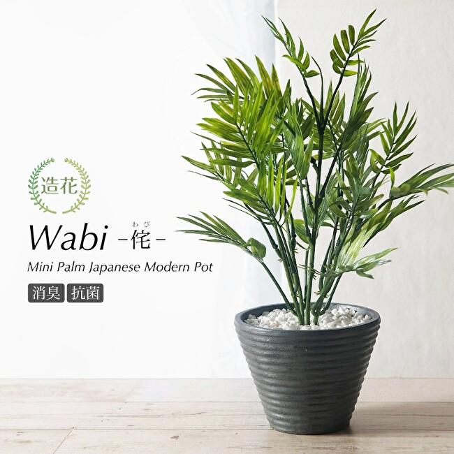ミニパーム和モダンポット Wabi 侘(わび) 45cmの画像