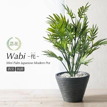 ミニパーム和モダンポット Wabi 侘(わび) 45cmの画像