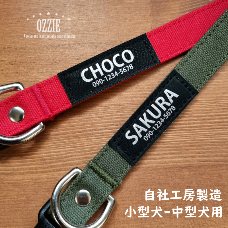 名入れ首輪 帆布 15mm/20mm/25mm 小型犬～大型犬/OZZIE CRAFT｜犬の