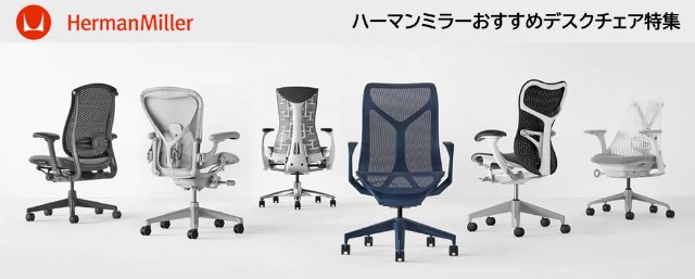 アーロンチェア(ハーマンミラー)の中古販売、買取 | 中古オフィス