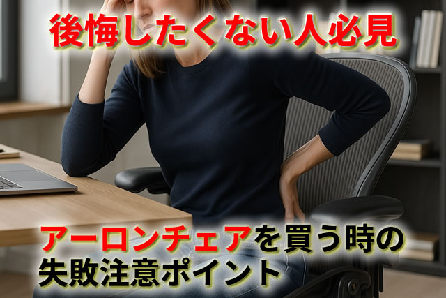 アーロンチェアで後悔しないために