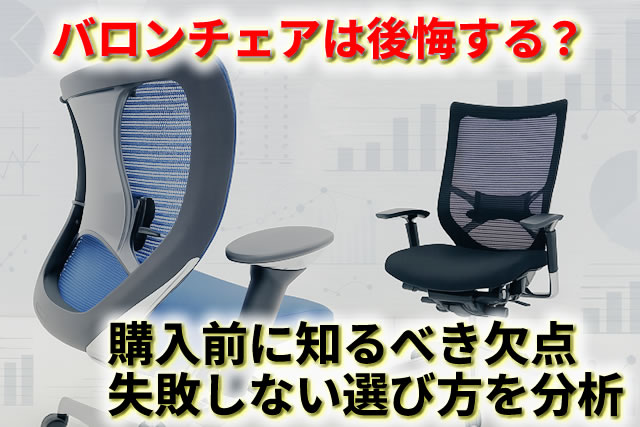バロンチェアは後悔する？疲れる？購入前に知るべき欠点と失敗しない選び方
