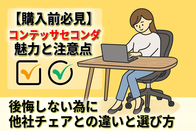 【購入前必見】コンテッサ セコンダで後悔しないための注意点と比較ポイント
