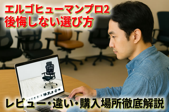 エルゴヒューマンプロ2後悔しない選び方｜レビュー・違い・試座・どこで買うか徹底解説