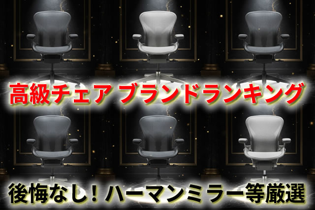 後悔なし！高級オフィスチェアブランドランキング｜ハーマンミラー等椅子厳選