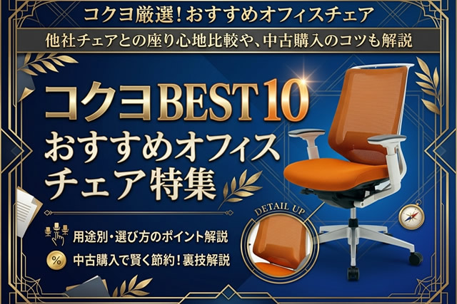 コクヨのオフィスチェアおすすめ厳選！疲れない椅子の他社比較や中古購入のコツも解説